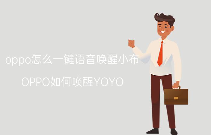 oppo怎么一键语音唤醒小布 OPPO如何唤醒YOYO？